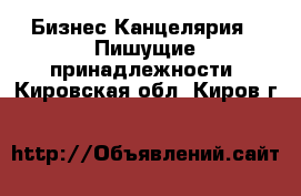 Бизнес Канцелярия - Пишущие принадлежности. Кировская обл.,Киров г.